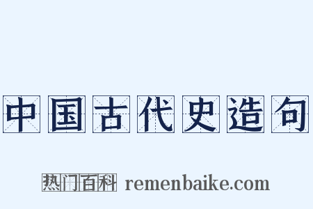 中国古代史造句是什么意思的图片